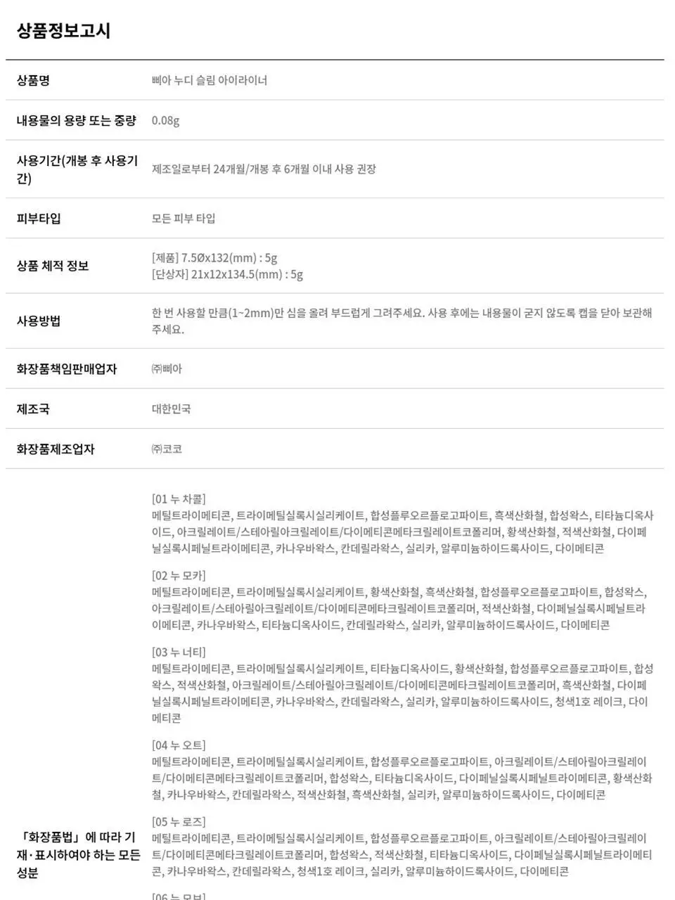 [5월 올영픽/포켓몬 에디션] 삐아 누디 슬림 아이라이너 9종 (기획/단품) 상세페이지 30